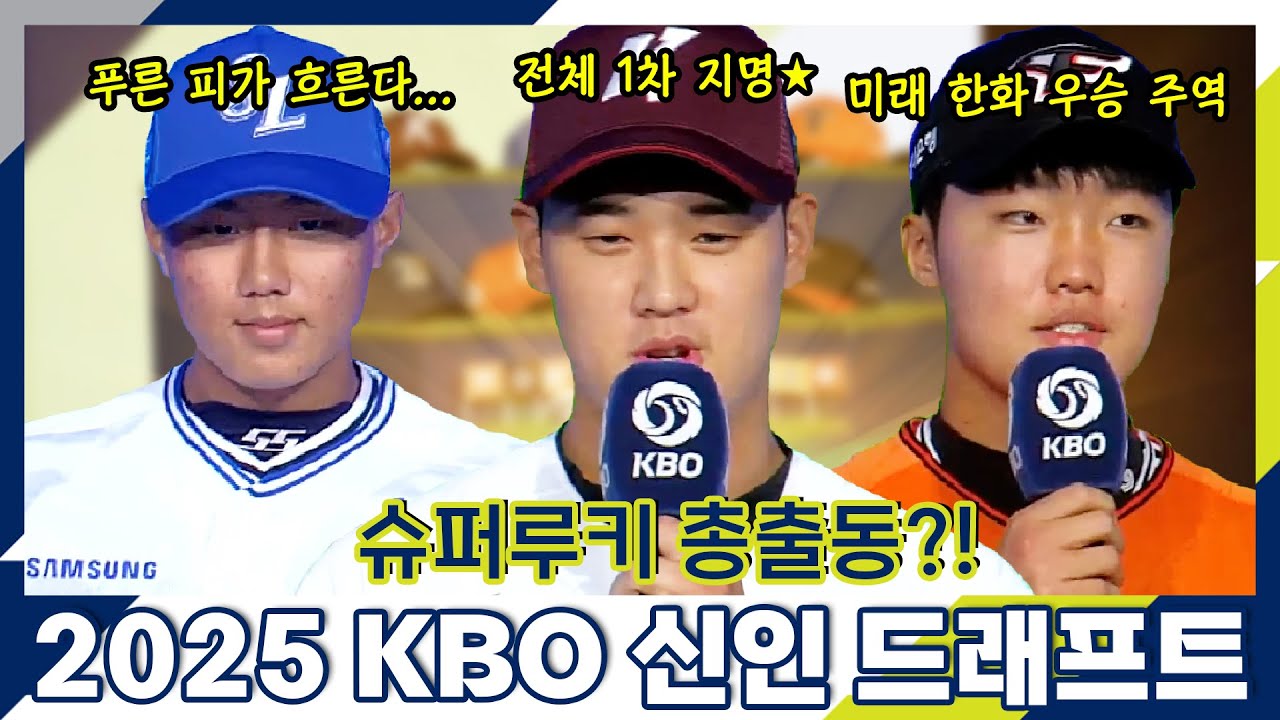 크보의 미래가 한자리에!!  | 2025 KBO 신인 드래프트 | 야구 하이라이트