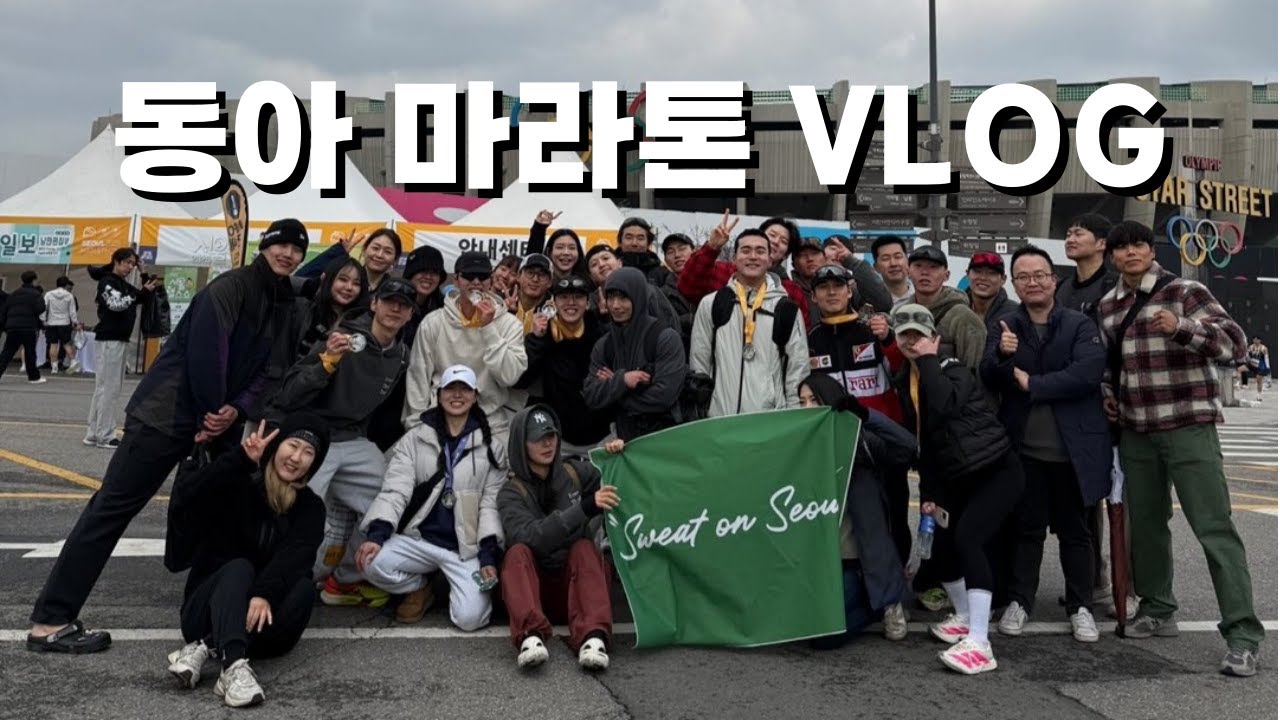동아 마라톤VLOG