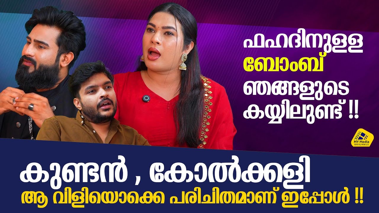 അവൻ പച്ചമാംസം കുറെ ഞങ്ങളുടെ തിന്നു ! ഫഹദ് ഇനി പേടിക്കണം !! I JASI ASHI INTERVIEW I MYMEDIA