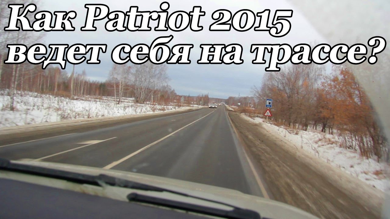 Как ведет себя УАЗ Patriot на трассе