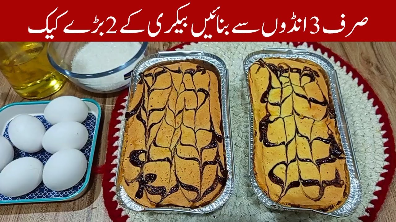 🍰 Sirf 3 Andon Se Banaye Bakery Wale 2 Baray Cakes | by Desi Foods