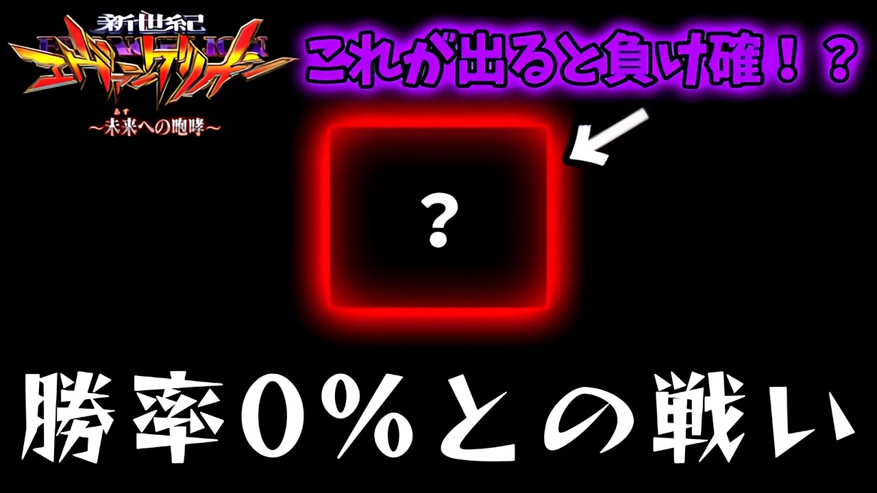 【新世紀エヴァンゲリオン〜未来への咆哮〜】朝イチにある演出が出ると勝率0%！？1日戦い続けた結果とんでもないこと…