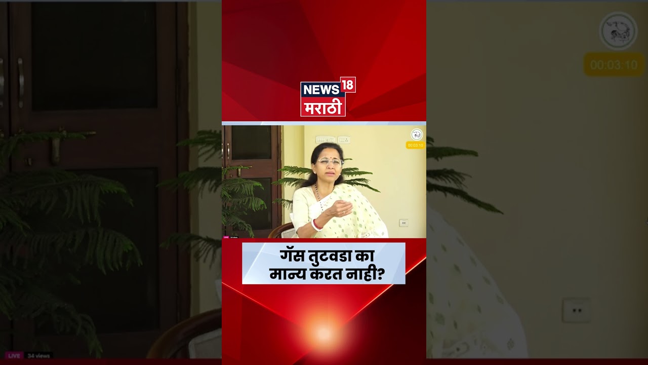 LPG Gas Shortage | गॅस टंचाईवरून सुप्रिया सुळेंचा केंद्र सरकारला थेट सवाल | N18S | Marathi News