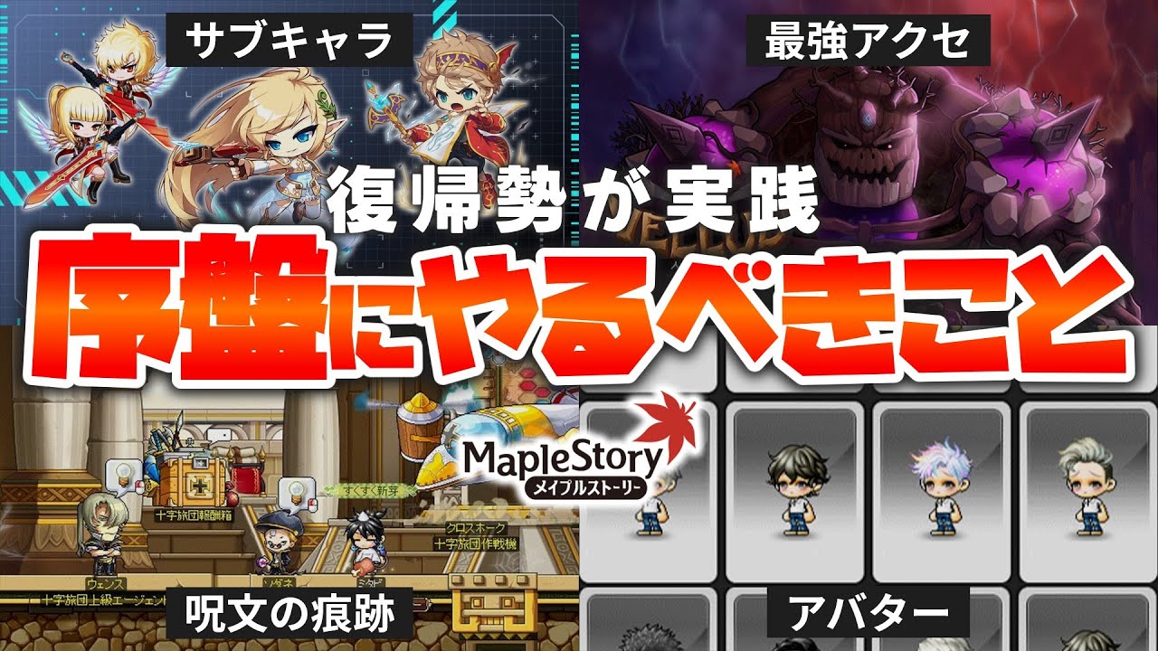 【メイプルストーリー】復帰勢が実践！序盤にやるべきこと紹介🔰【ゆっくり実況】