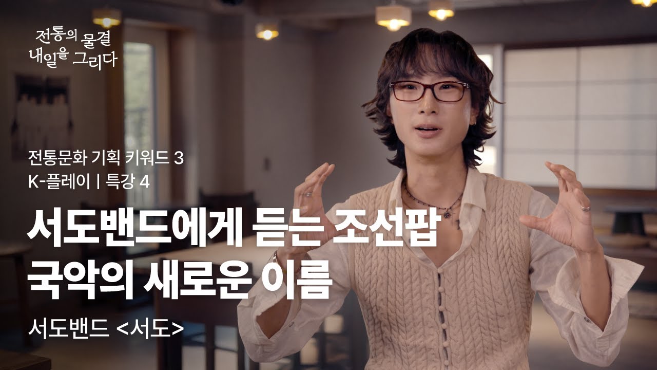 4-2 전통문화 기획 키워드(3) K-플레이- 서도밴드에게 듣는 조선팝 : 국악의 새로운 이름