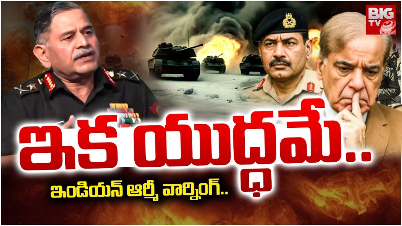 Army Chief Upendra Dwivedi Warns Pakistan | ఇండియన్ ఆర్మీ వార్నింగ్  | Operation Sindoor-2 | BIG TV
