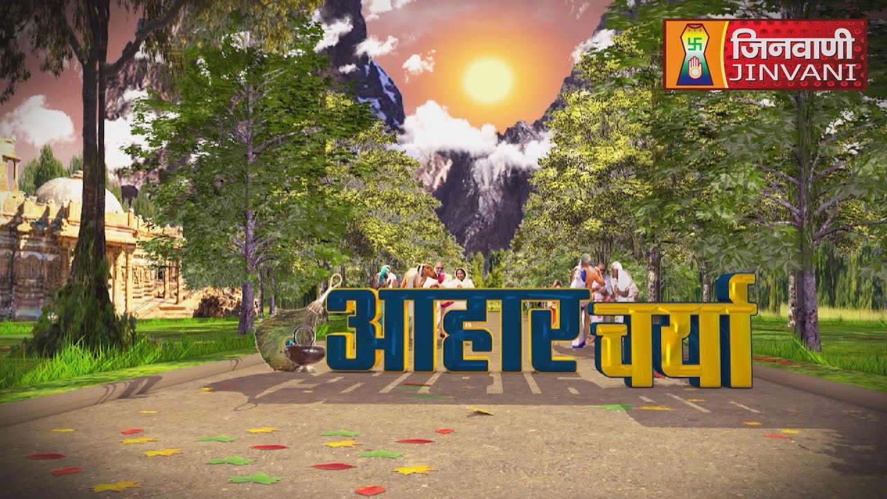 Spl Aahar Charya Sudha Sagar Ji Maharaj || 17 Sep 25 || @ Jinvani Channel ||J03188