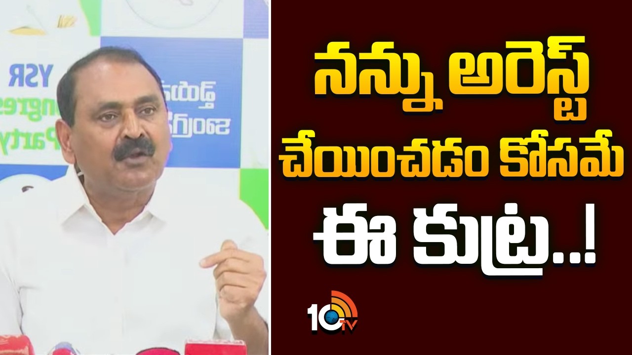నన్ను అరెస్ట్ చేయించడం కోసమే ఈ కుట్ర..! | YCP Bhumana Karunakar About TDP Leaders Conspiracy | 10TV