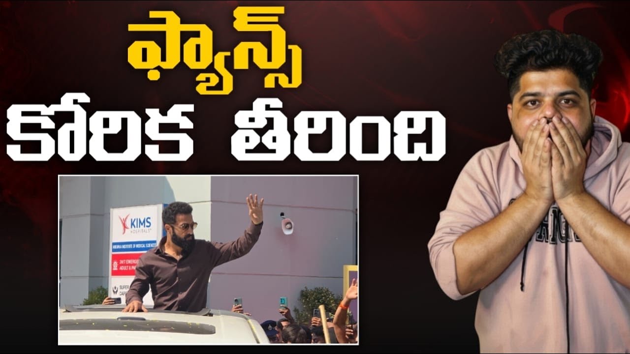 Tarak Send Off To Fans | అభిమానులు కోరిక తీరించిన హీరో 
