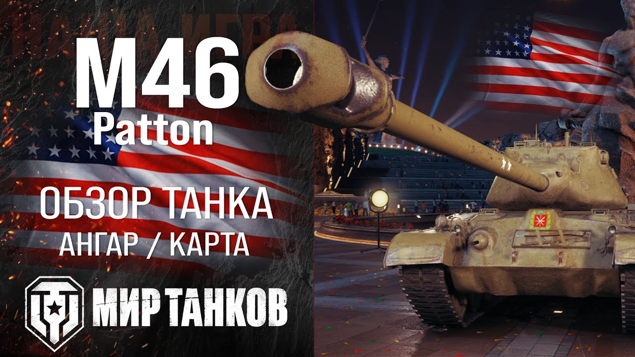 M46 Patton обзор средний танк США | броня Patton оборудование | гайд М46 Паттон перки