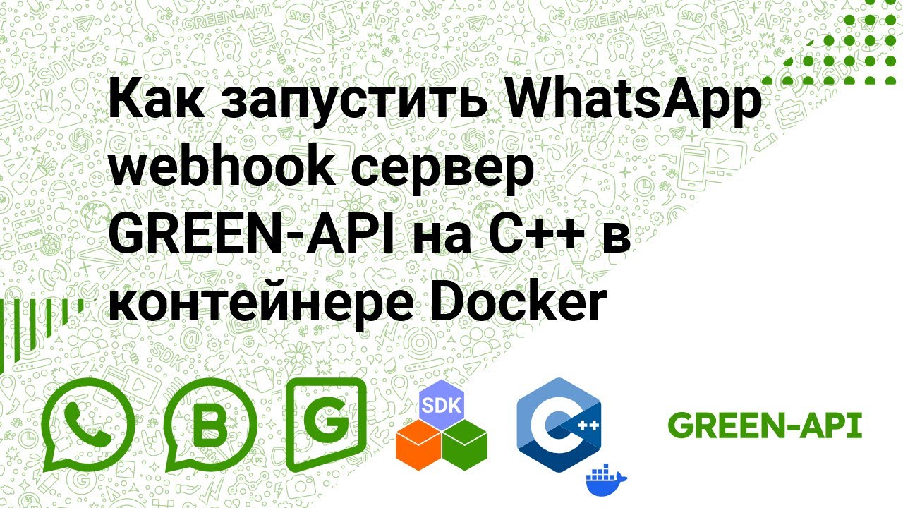 Как запустить WhatsApp webhook сервер GREEN-API на C++ в контейнере Docker