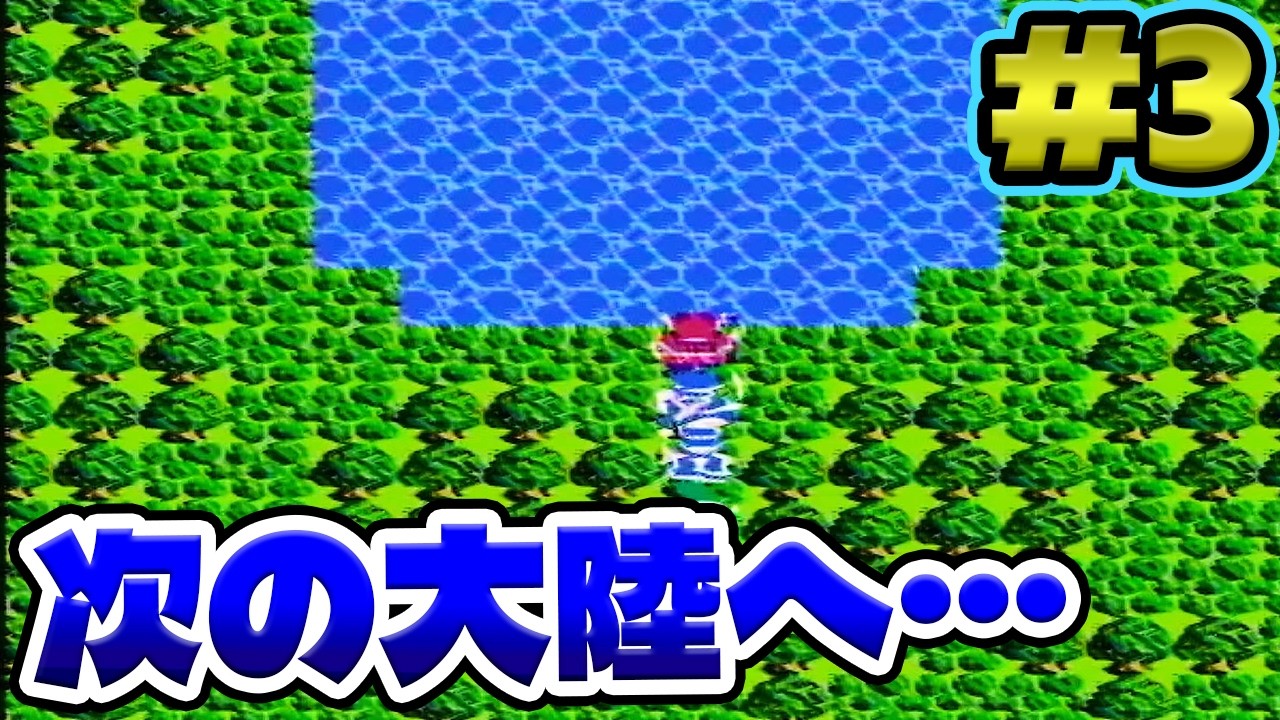#3【ドラクエ3】泉を抜けて次の大陸へ…やっぱり朝と夜でまた街に行ってみるもんだ！