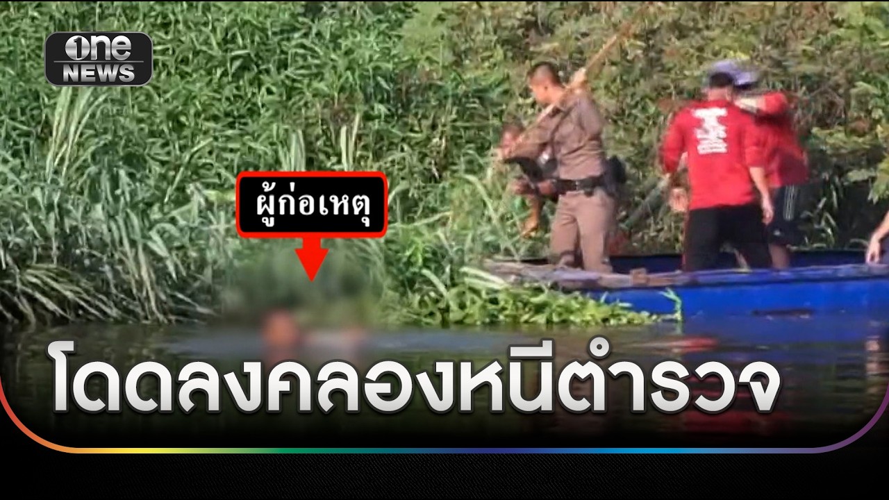 รวบชายบุกห้องพัก โดดลงคลองหนีตำรวจ | ข่าวเช้าช่องวัน | สำนักข่าววันนิวส์