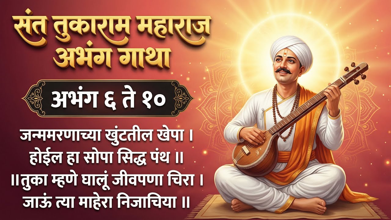 Sant Tukaram Maharaj Abhang Gatha|Abhang 6-10|संत तुकाराम महाराज अभंग गाथा |#santtukaram #abhang 