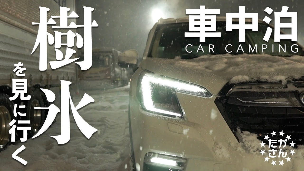 【フォレスター】雪降る夜に車中泊。はたして樹氷は見れるのか⁉︎