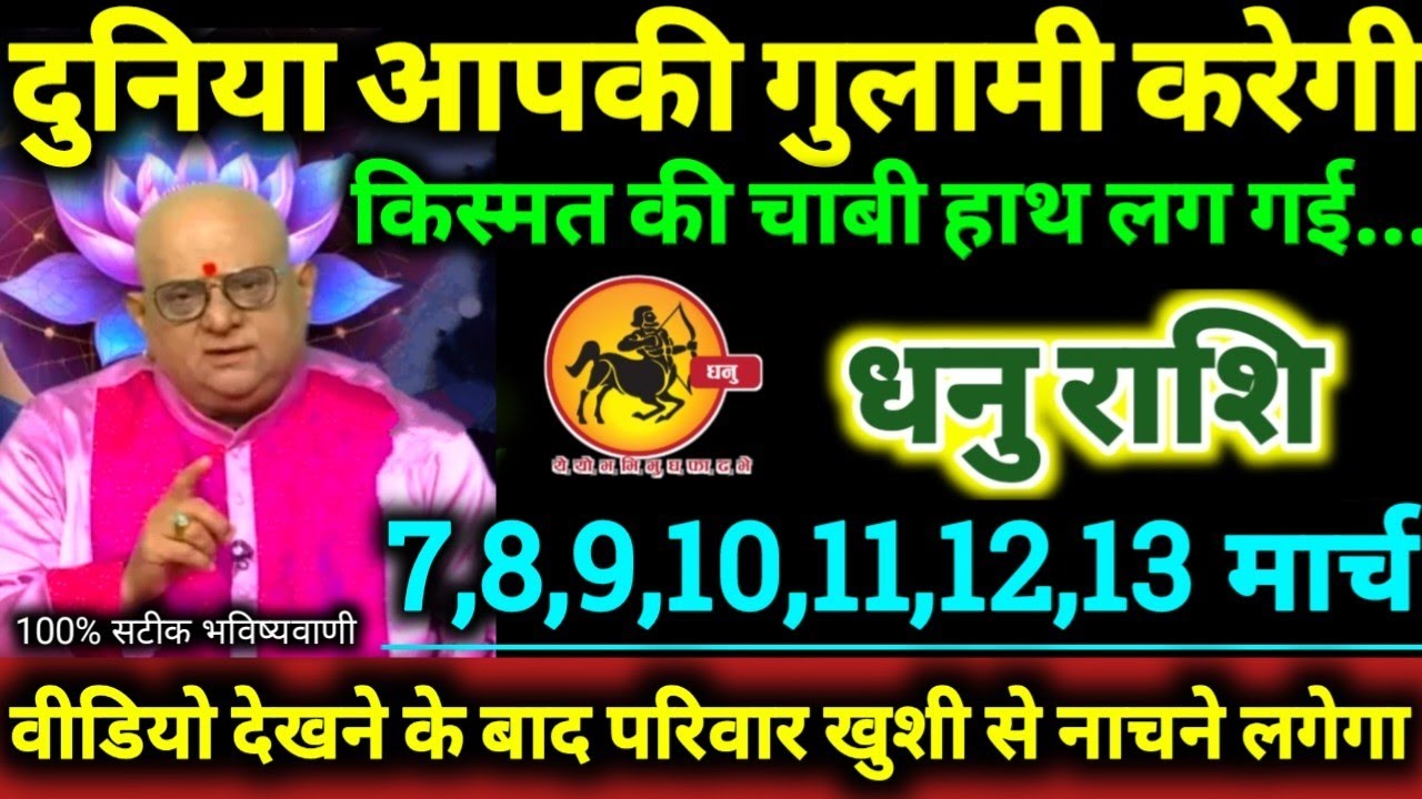 धनु राशि 7 से 13 मार्च 2026 दुनिया आपकी गुलामी करेगी, किस्मत की चाबी हाथ लग गई Dhanu Rashifal 2026