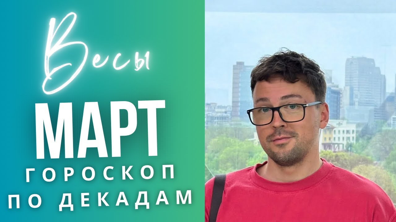 ⭐ВЕСЫ МАРТ 2026 Гороскоп  по Декадам: ЧТО ЖДЕТ ИМЕННО ТЕБЯ?! 🚨🔥