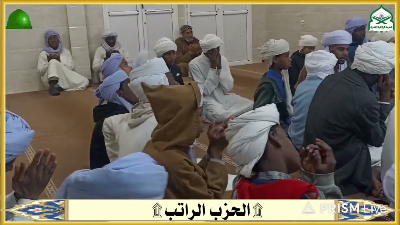من المدرسة القرآنية الكنتية قراءة الحزب الراتب وختمته الشهرية مع قصيدة فضل القرآن الكريم 