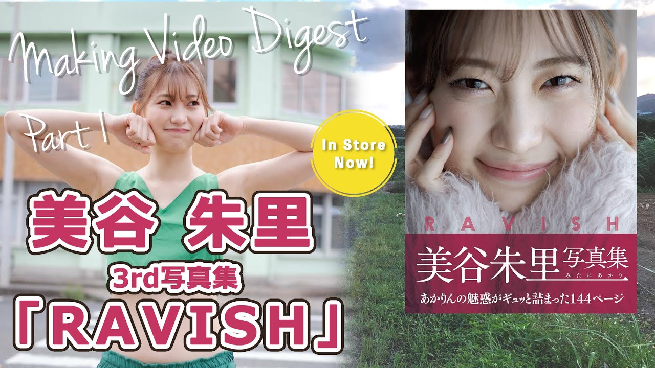 美谷朱里【写真集『RAVISH』】メイキング (part1)