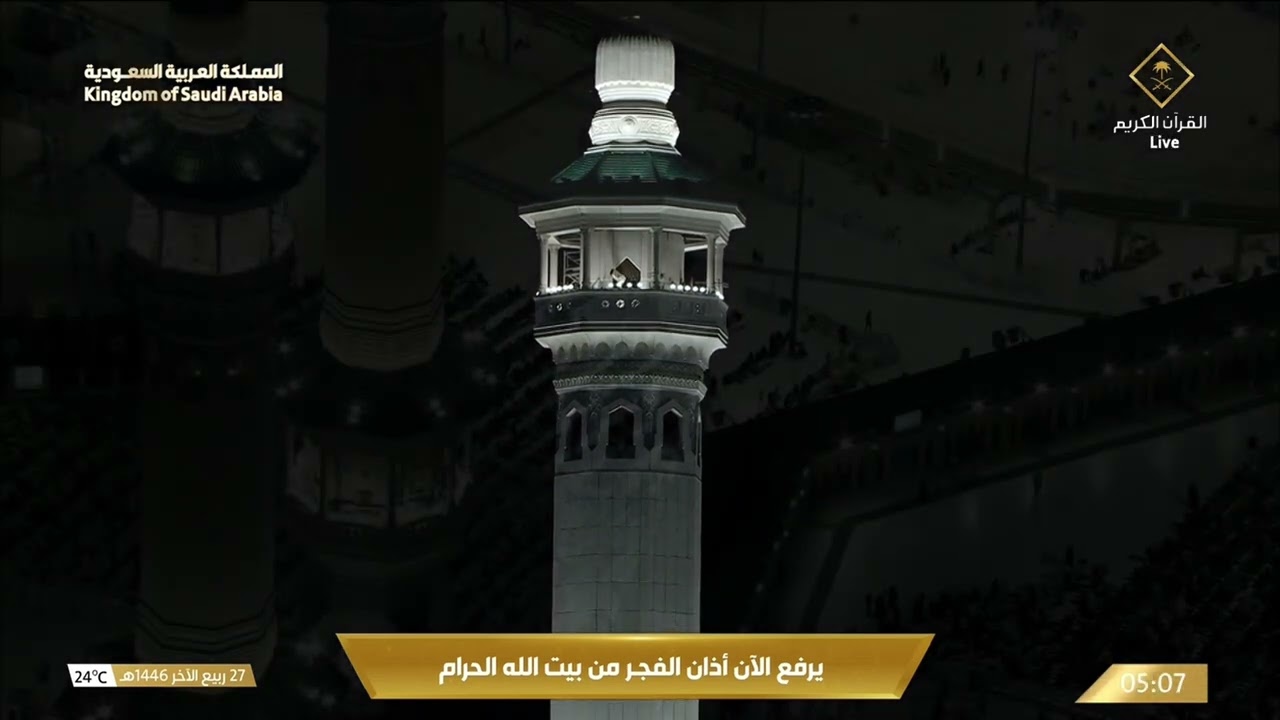 أذان صلاة الفجر الأربعاء 27 ربيع الآخر 1446 هـ من المسجد الحرام | المؤذن سهيل حافظ
