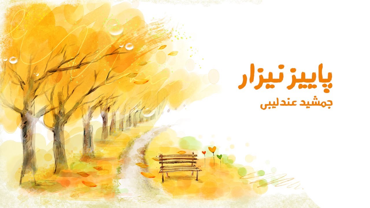 پاییز نیزار .. جەمشید عەندەلیبی