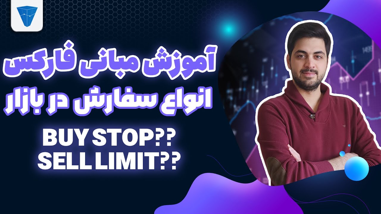آموزش مبانی فارکس : انواع سفارش خرید و فروش در بازار فارکس