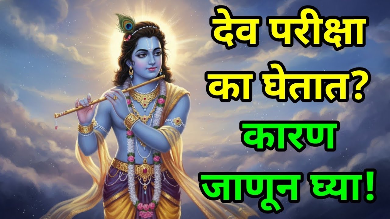 देव परीक्षा का घेतात?, कारण जाणून घ्या! bhagavad gita marathi | krishna motivation