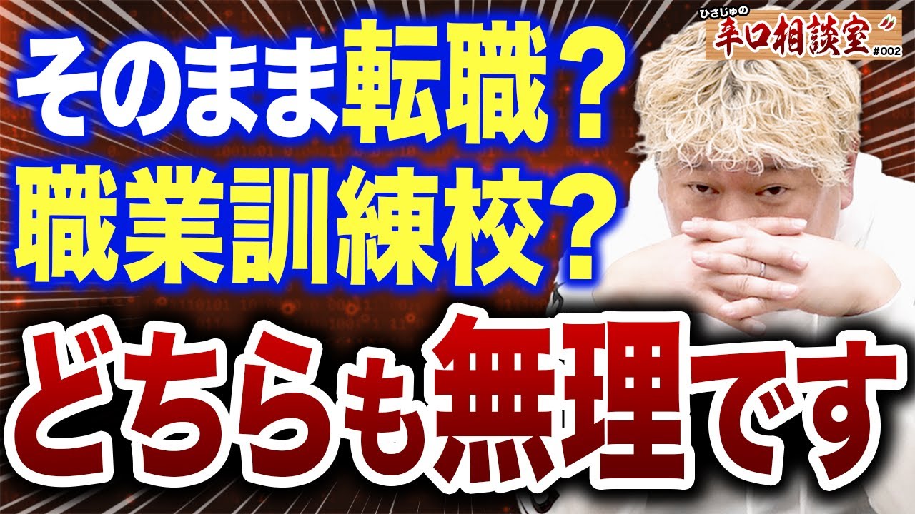 【辛口】「どっちも無理です。」甘い考えの相談者に現実を突きつけます。【ひさじゅの辛口相談室#002】