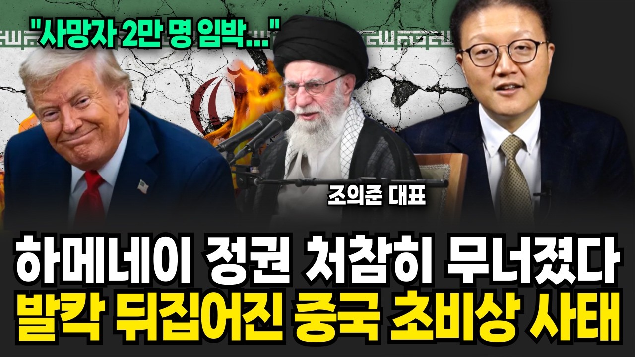 피의 복수에 이란 대통령 비상사태 선포! 결국 미군, 치명적 공습 감행에 지옥운문 열리나. 이란 하메네이의 몰락 (조의준 대표 / 3부)