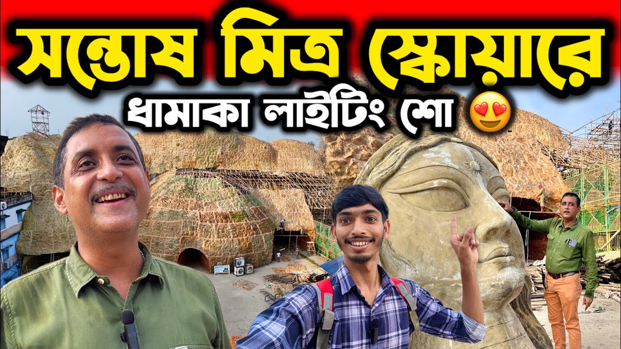 SANTOSH MITRA SQUARE DURGA PUJA 2025 | SANTOSH MITRA SQUARE DURGA PUJA PANDAL 2025 | DURGA PUJA 2025