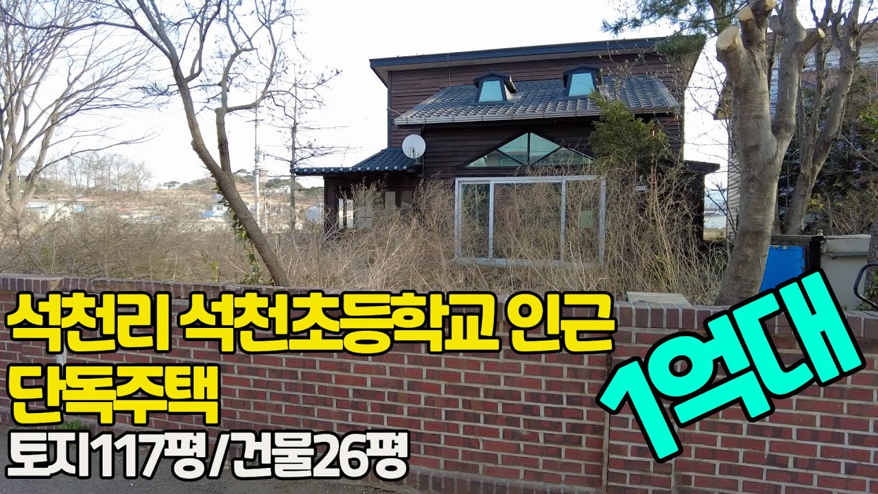 #재업로드_경기 화성시 우정읍 석천리 석천초등학교인근 전원주택
