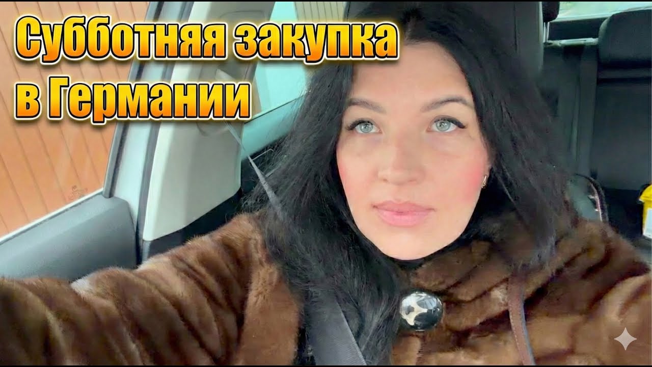 Субботняя закупка в Германии