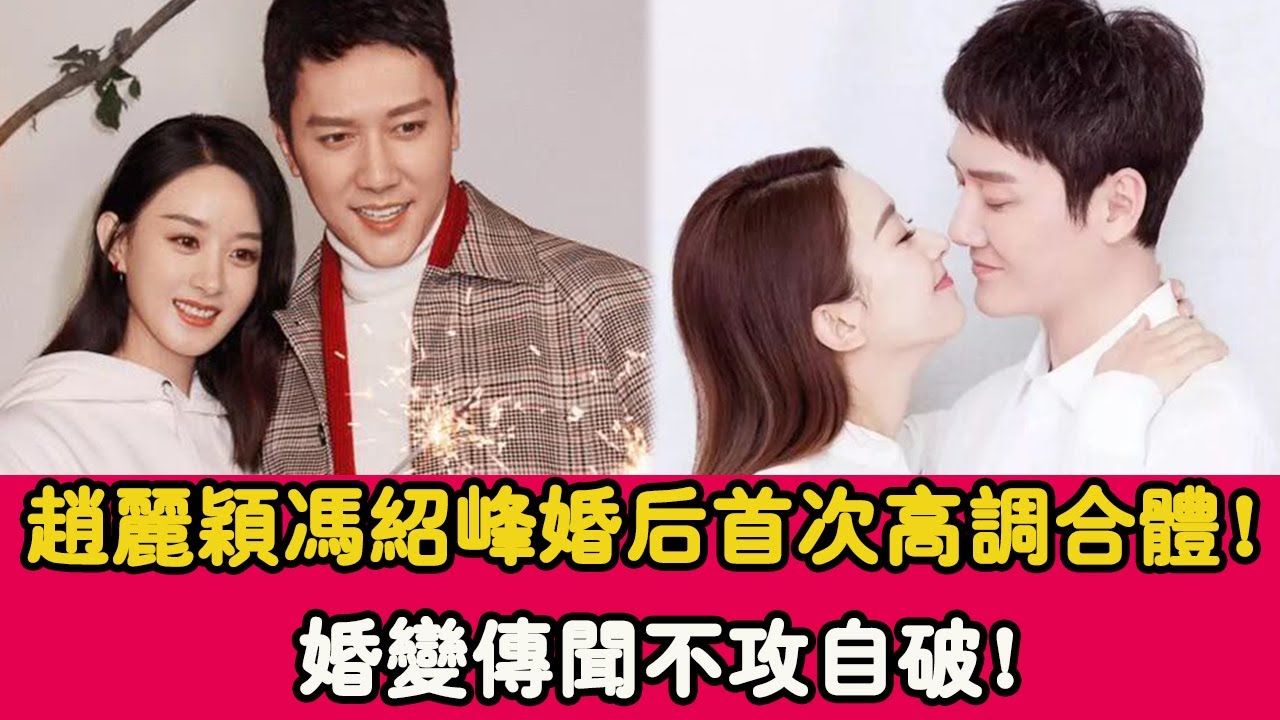 趙麗穎馮紹峰婚後首次高調合體！婚變傳聞不攻自破，二叔明蘭同框放煙花超養眼！ |貴圈四姨太|