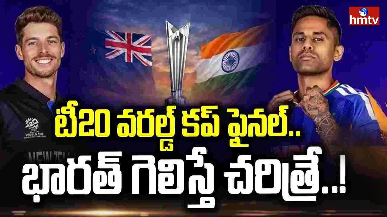 టీ20 వరల్డ్ కప్ ఫైనల్.. భారత్ గెలిస్తే చరిత్రే..! | India vs New Zealand Final Match | hmtv