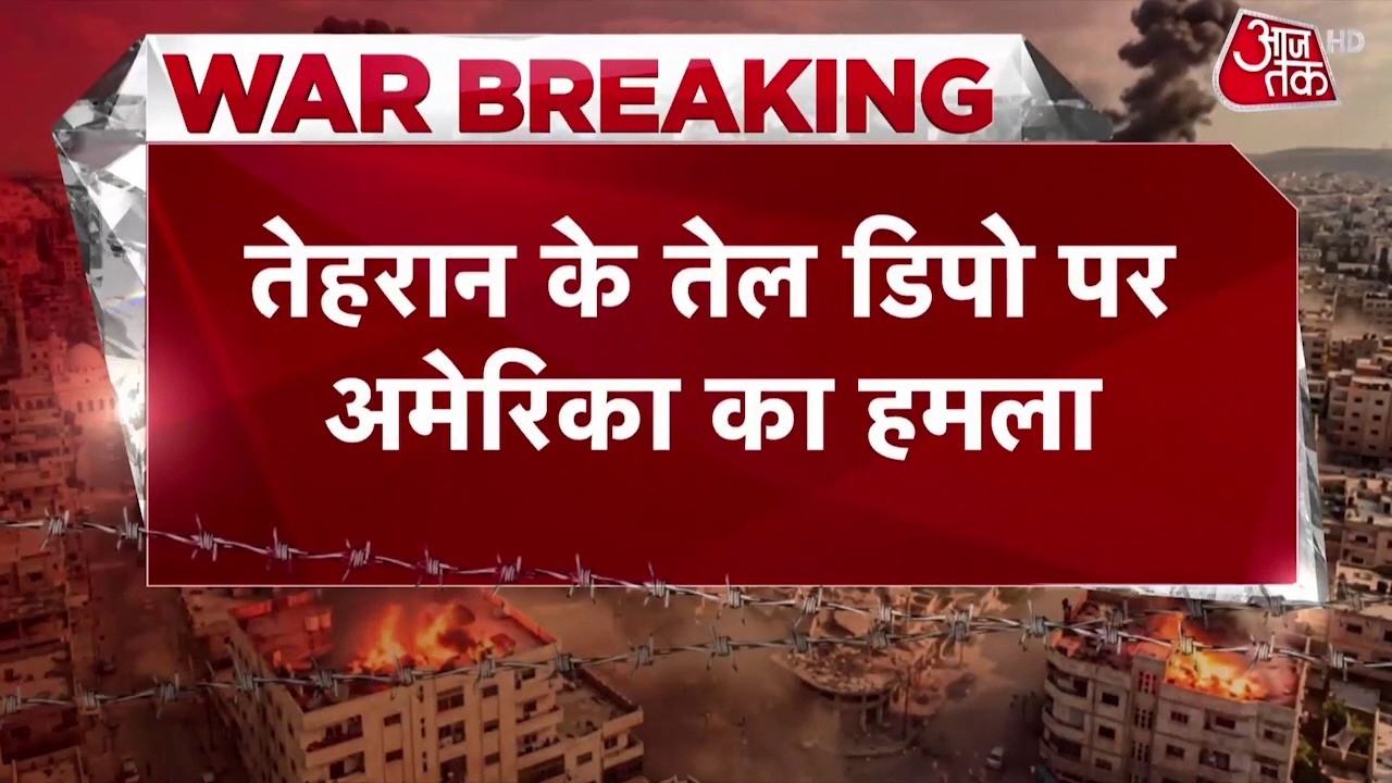 US-Israel Attacks Iran News: Tehran के तेल डिपो पर America का हमला | Top News | Aaj Tak