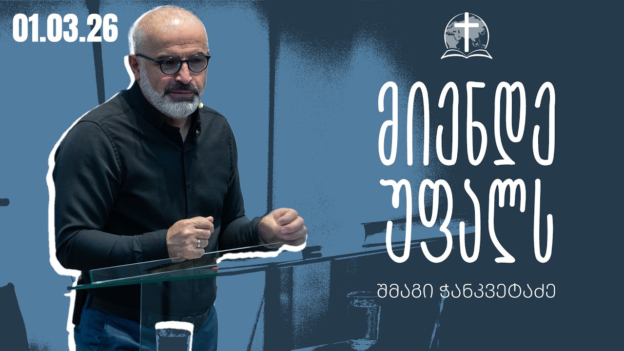 მიენდე უფალს | შმაგი ჭანკვეტაძე | 01.03.2026