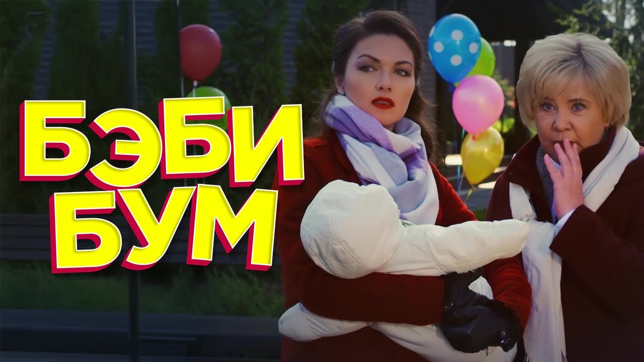 😳 ОНА БЕРЕМЕННА ОТ ЗНОЙНОГО МУЛАТА, НО КАК ТЕПЕРЬ СКАЗАТЬ МУЖУ? СМОТРИТЕ ДУШЕВНЫЙ ФИЛЬМ БЭБИ-БУМ