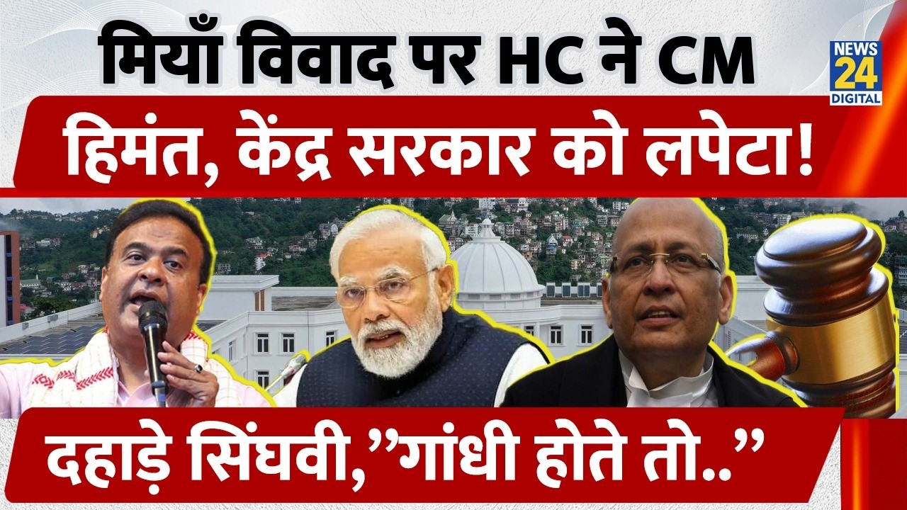 ‘Pattern of Targeting Muslims’: HC ने Himanta Sarma, Centre को भेजा Notice | Hate Speech | Miyan