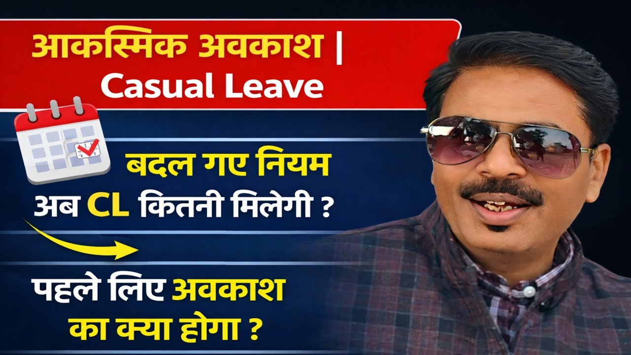 आकस्मिक अवकाश | Casual Leave बदल गए नियम | अब CL कितनी मिलेगी ? पहले लिए अवकाश का क्या होगा ?  #CL