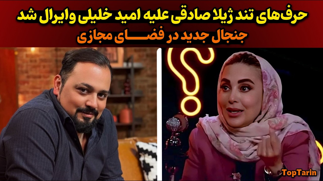 حمله عجیب و تند ژیلا صادقی به امید خلیلی|ژیلا صادقی مجری منوتو رو به جعل و دروغ متهم کرد