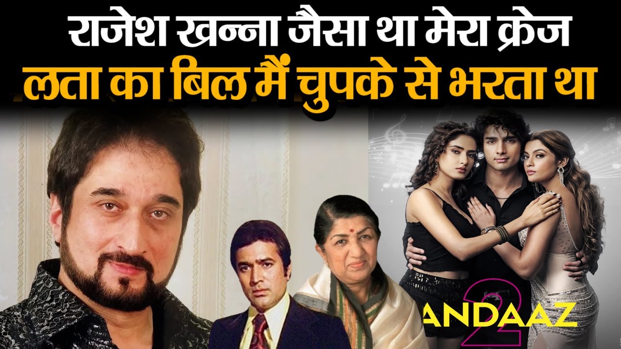 Nadeem (Shravan) Exclusive Interview : लता जी से टेलीफोन पर रिकॉर्ड किया गाना | अंदाज़ 2 से वापसी