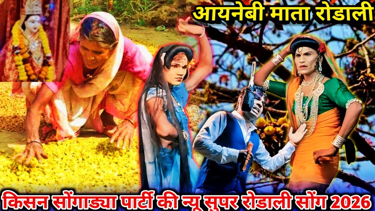 🚩🌾आयनेबी माता रोडाली 🚩🙏 किसन सोंगाड्या पार्टी 💯 न्यू सुपर रोडाली सोंग 2026#new_song#rodali#viral 