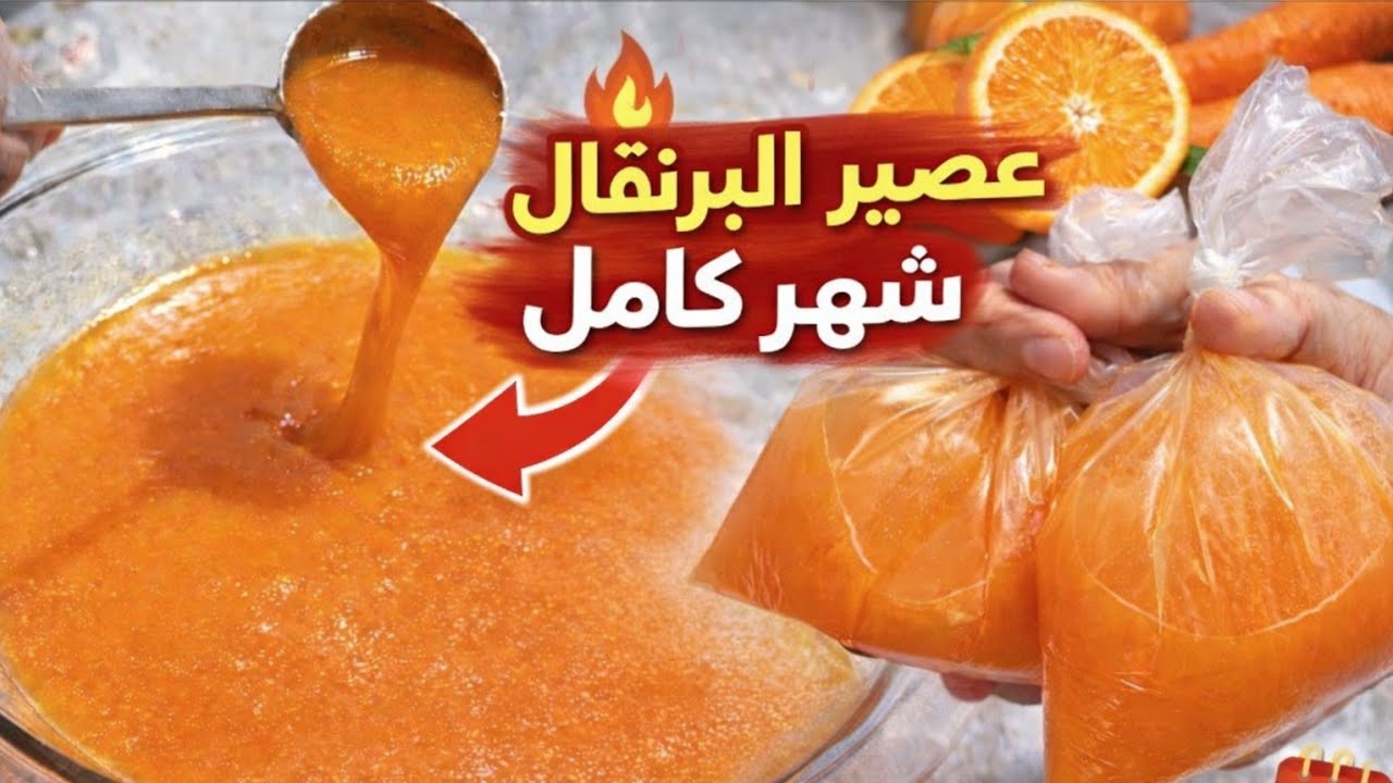 عصير البرتقال المركز بهالطريقة… حضّرته مرة وكفاني شهر كامل 🍊🔥