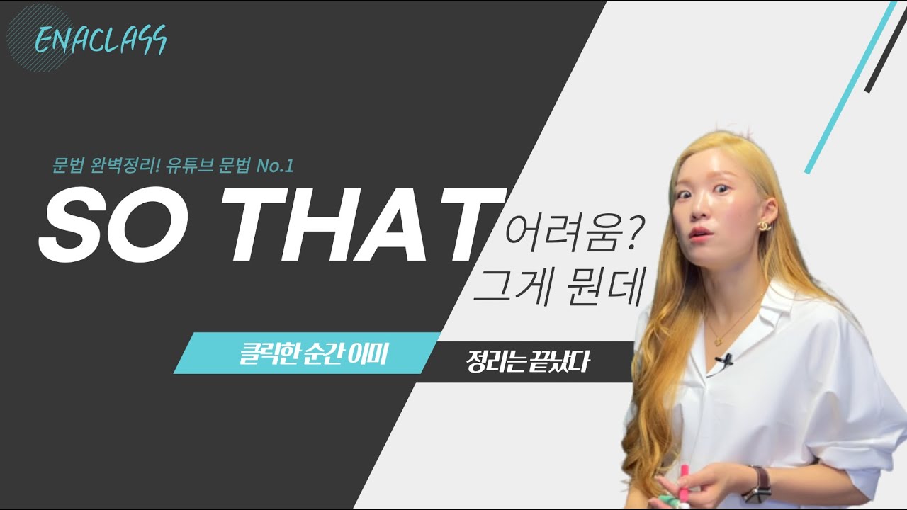 [too-toV 바꾸기] 시험기간 똥줄타는 너희들을 위해 가져온 so - that can't/couldn't 만들기 개념