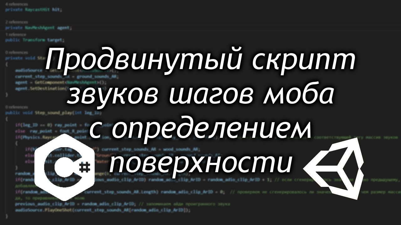 Продвинутый скрипт звуков шагов моба с определением поверхности и ног / Как создать игру [Урок 84]