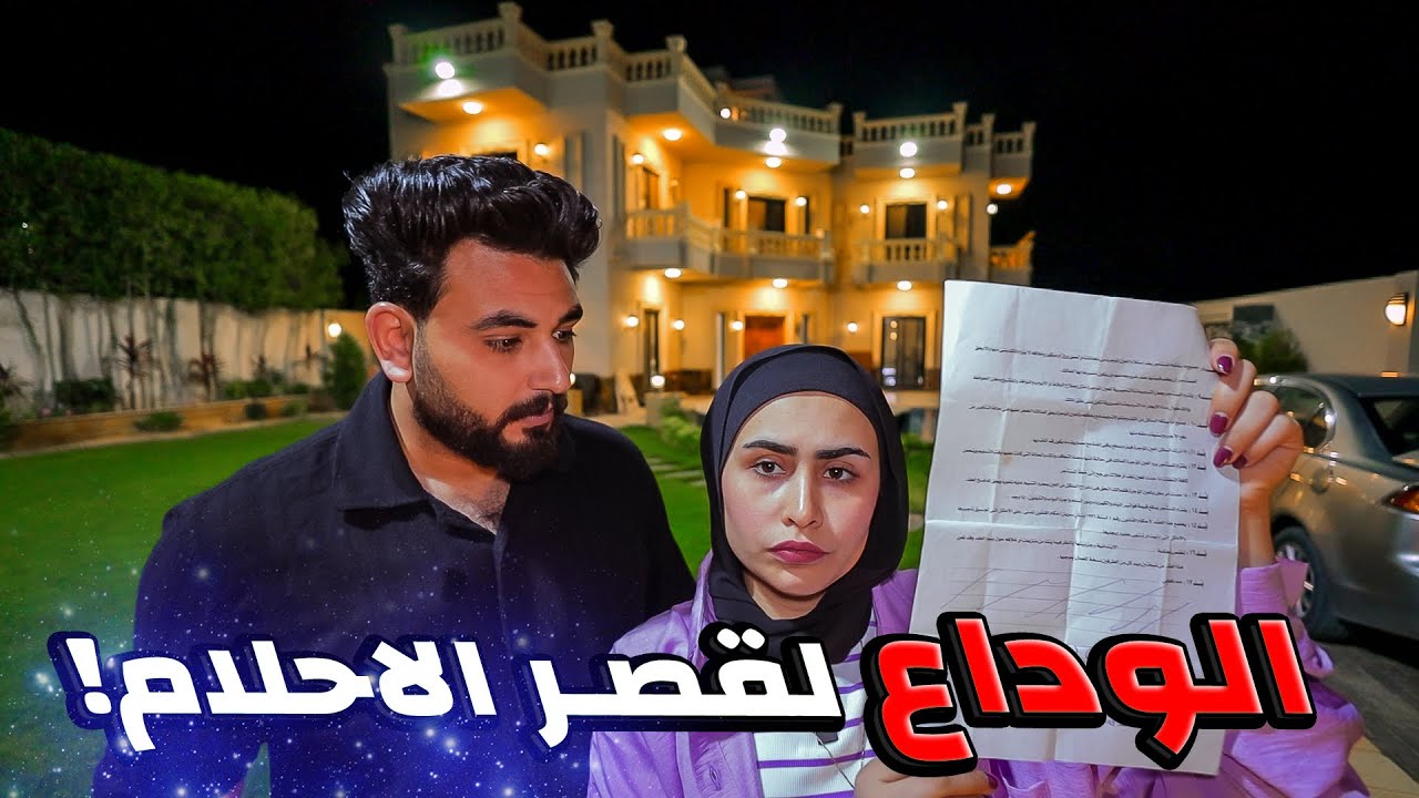 آخر يومين لينا في الفيلا ياتري هنروح فين ! (لحظات صعب علينا نستوعبها 💔)