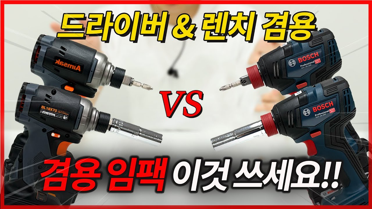 이 겸용 임팩 하나면 모든 작업 다 가능합니다! 보쉬 겸용 GDX18V-200 vs 아임삭 겸용 BL18X705 #보쉬 #아임삭 #드릴