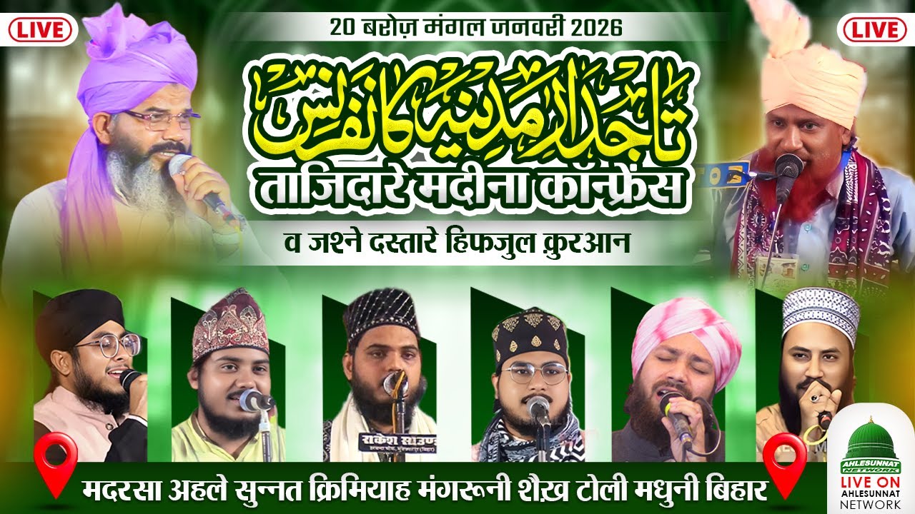 🔴 LIVE : TAJDAR E MADINA CONFRENCE At MADARSA AHLESUNNAT KARIMIYA MANGRONI SHAIKH TOLI MADHUBANI