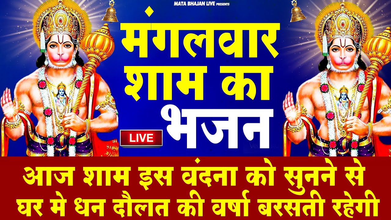 LIVE : मंगलवार संध्या भक्त्ति - आज शाम इस वंदना को सुनने से हनुमान जी सभी मनोकामनापूर्ण करते है