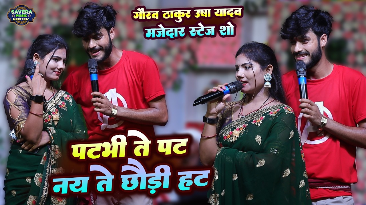 गौरव ठाकुर उषा यादव स्टेज शो | पटभी ते पट नैय ते छोरी हट | Gaurav Thakur Usha Yadav stage show